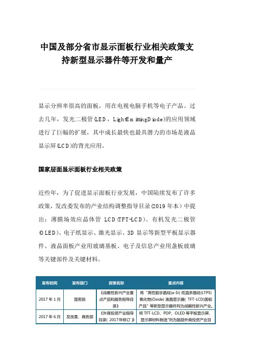 中国及部分省市显示面板行业相关政策支持新型显示器件等开发和量产
