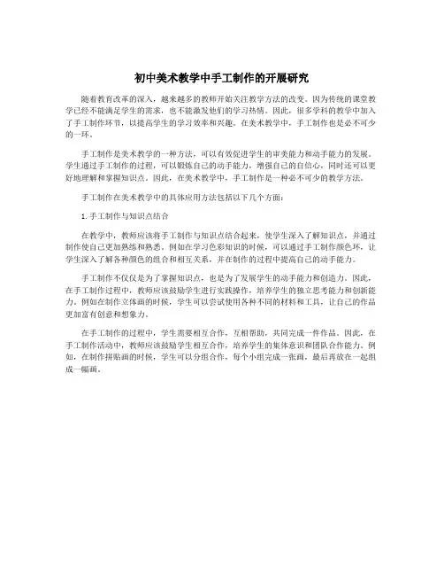 初中美术教学中手工制作的开展研究
