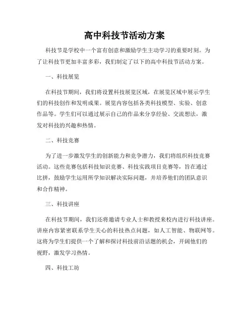 高中科技节活动方案