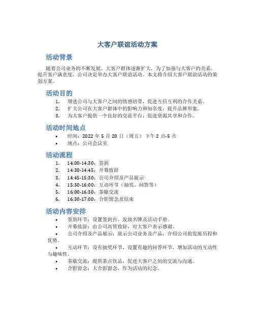 大客户联谊活动方案