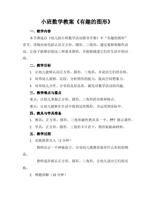 小班数学教案《有趣的图形》