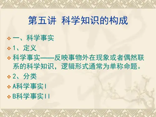 自然辩证法第五讲_科学知识的构成