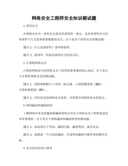 网络安全工程师安全知识测试题