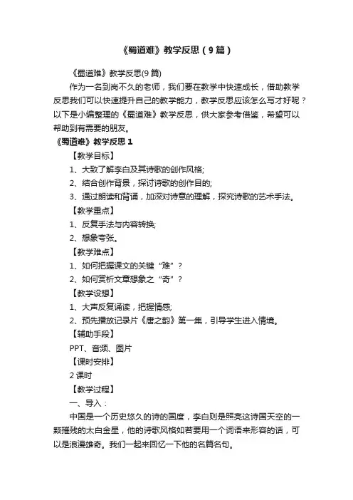《蜀道难》教学反思（9篇）