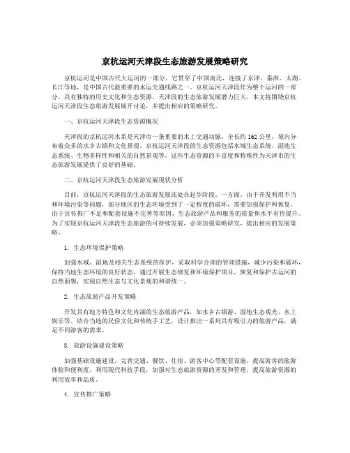 京杭运河天津段生态旅游发展策略研究