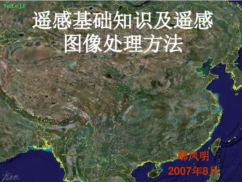 遥感基础知识及遥感图像处理方法