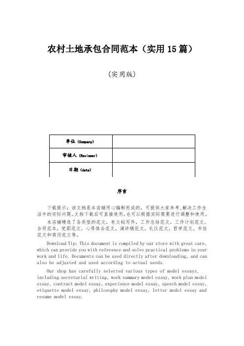 农村土地承包合同范本(实用15篇)
