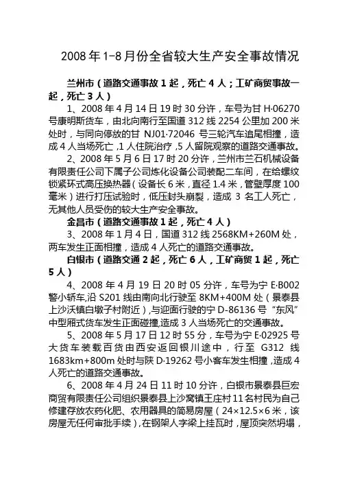 2008年1-8月份全省较大生产安全事故情况
