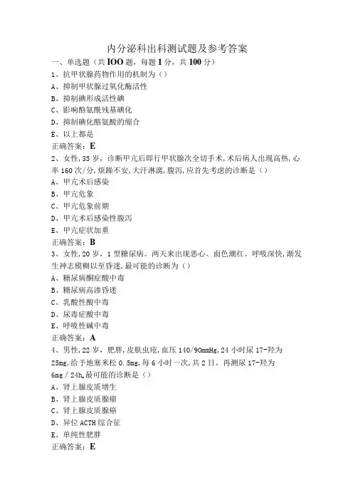 内分泌科出科测试题及参考答案