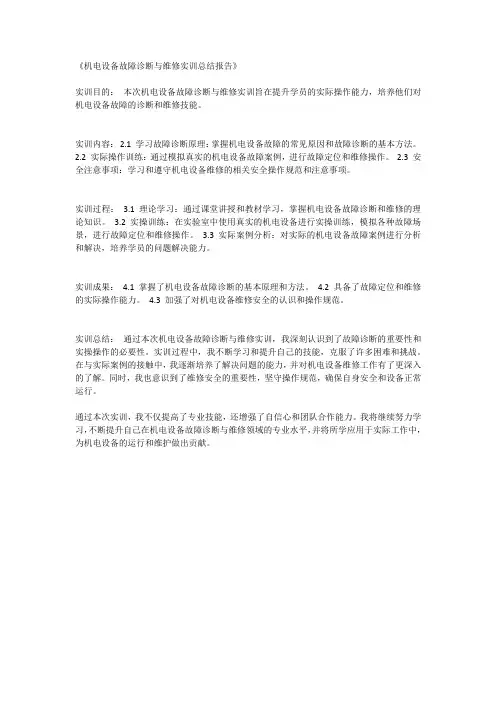 机电设备故障诊断与维修实训总结报告