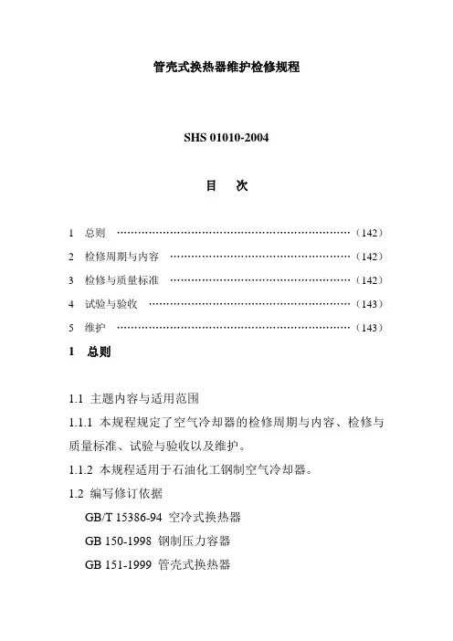 管壳式换热器维护检修规程1