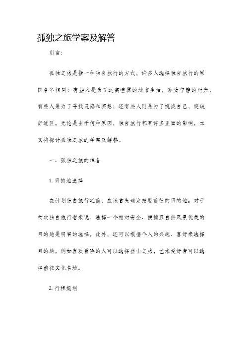 孤独之旅学案及解答