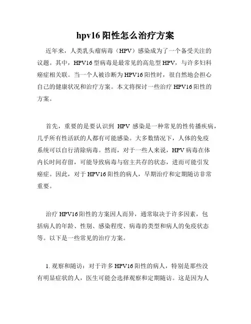 hpv16阳性怎么治疗方案