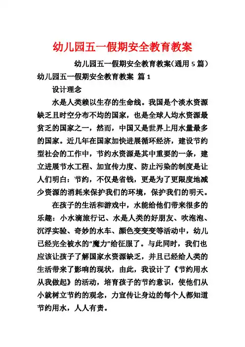 幼儿园五一假期安全教育教案