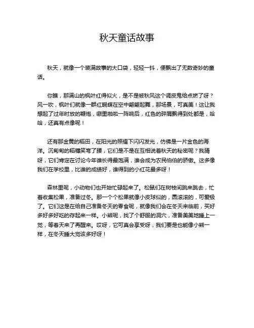 秋天童话故事