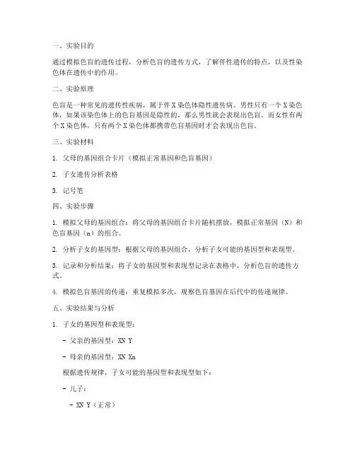 色盲遗传分析实验报告