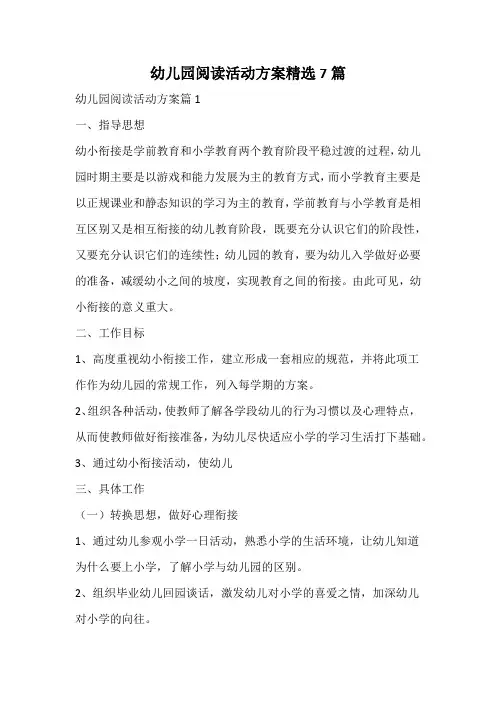 幼儿园阅读活动方案精选