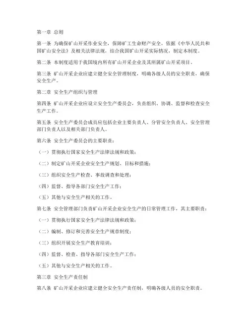 矿山开采的安全管理制度