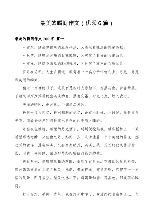 最美的瞬间作文(优秀6篇)