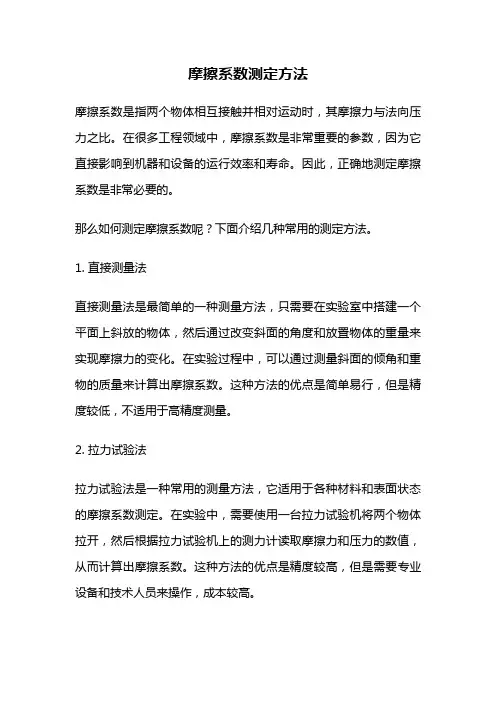 摩擦系数测定方法