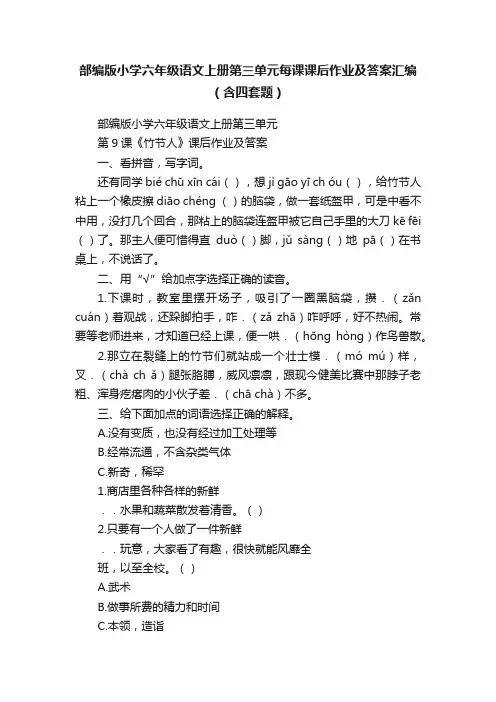 部编版小学六年级语文上册第三单元每课课后作业及答案汇编（含四套题）