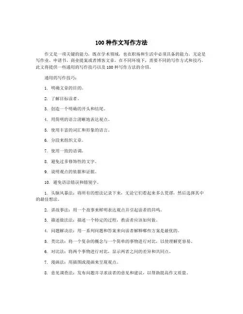 100种作文写作方法