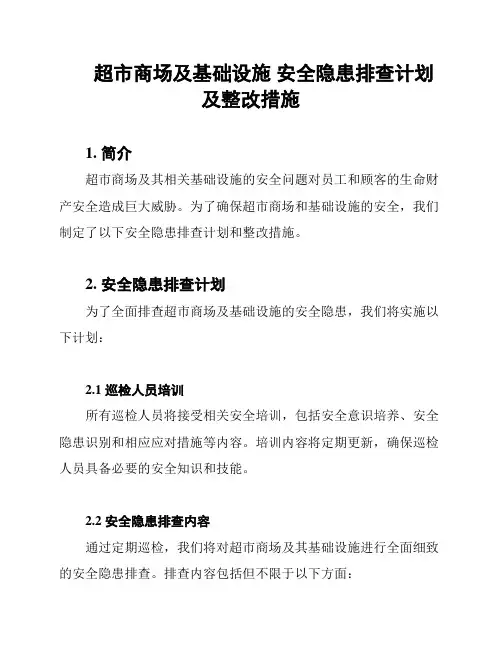 超市商场及基础设施 安全隐患排查计划及整改措施