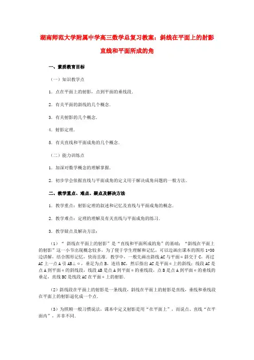 湖南省师范大学附属中学高三数学总复习 斜线在平面上的射影 直线和平面所成的角教案