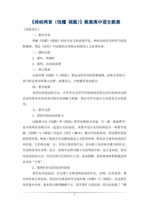 《诗经两首(伐檀 硕鼠)》教案高中语文教案