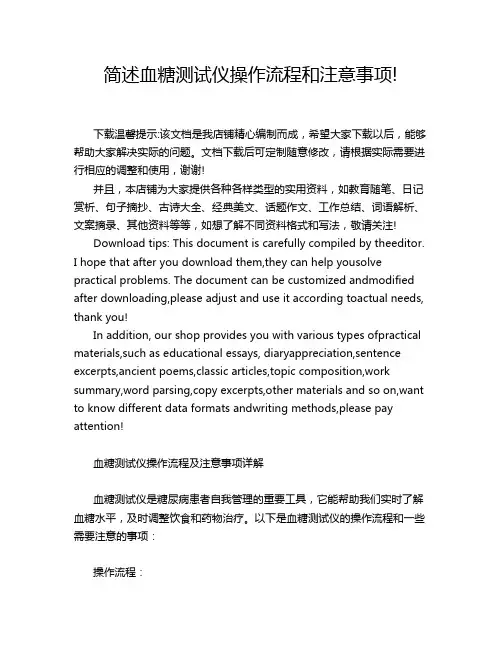 简述血糖测试仪操作流程和注意事项!
