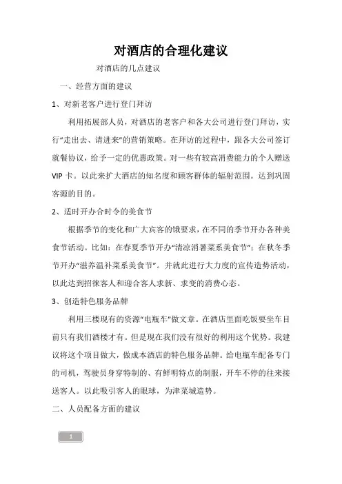 对酒店的合理化建议