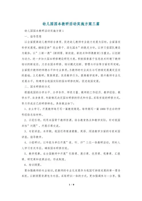 幼儿园园本教研活动实施方案三篇