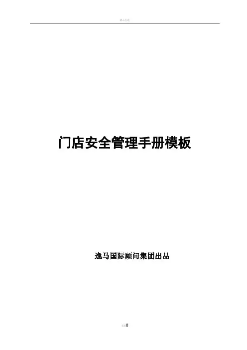 门店安全管理手册模板DOC