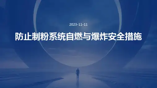 防止制粉系统自燃与爆炸安全措施