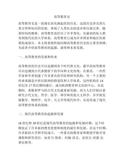 高等教育史