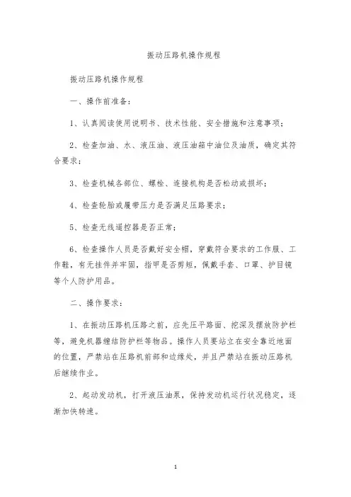 振动压路机操作规程