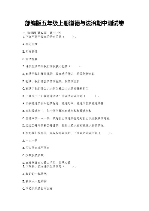 部编版五年级上册道德与法治期中测试卷及完整答案【精品】