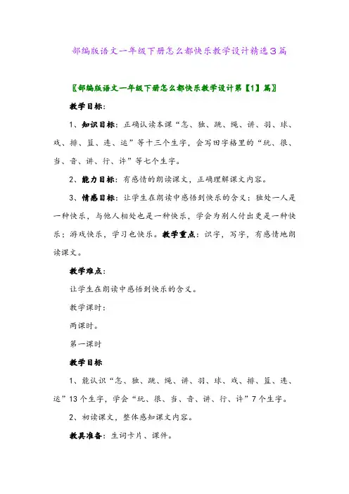2024年部编版语文一年级下册怎么都快乐教学设计精选3篇