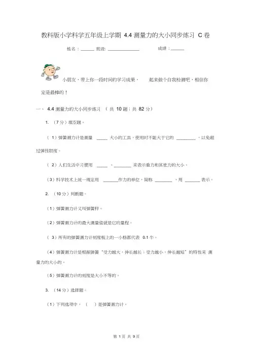 教科版小学科学五年级上学期4.4测量力的大小同步练习C卷