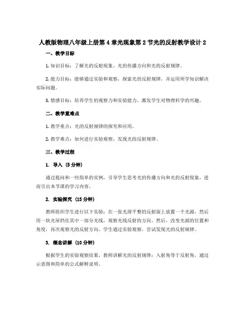 人教版物理八年级上册第4章光现象第2节光的反射教学设计2