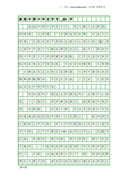 五年级叙事作文：参观中国中华老字号_500字