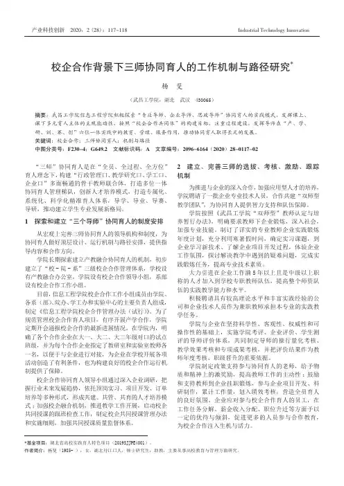 校企合作背景下三师协同育人的工作机制与路径研究