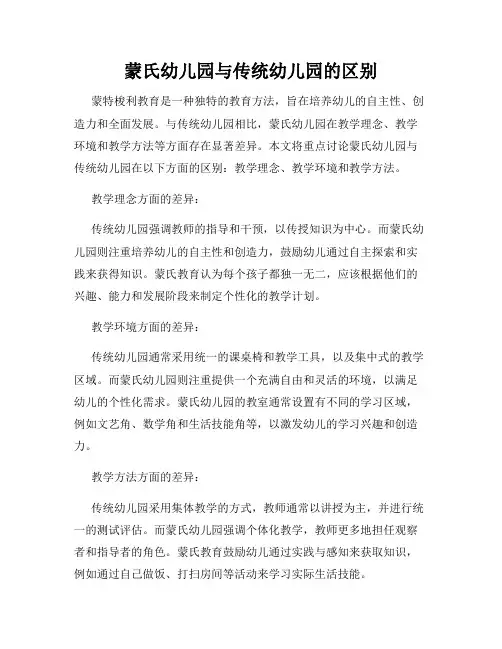 蒙氏幼儿园与传统幼儿园的区别
