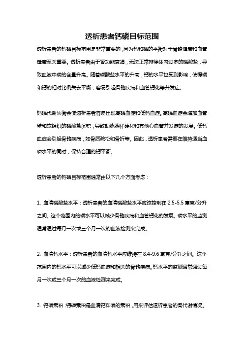 透析患者钙磷目标范围