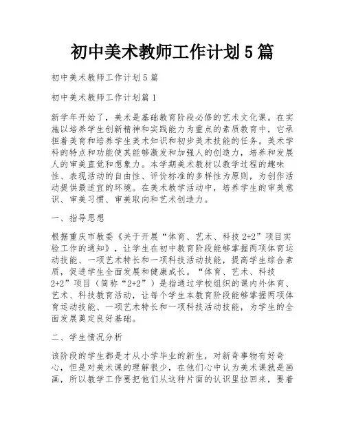 初中美术教师工作计划5篇