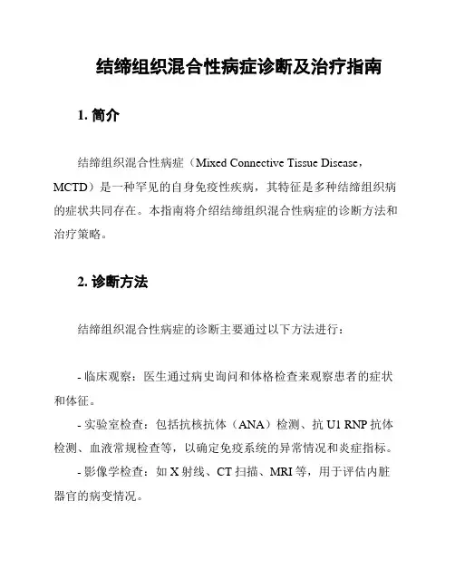 结缔组织混合性病症诊断及治疗指南