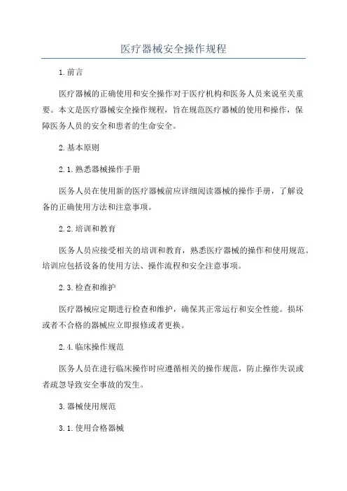 医疗器械安全操作规程