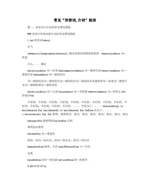 常见“形容词,介词”短语