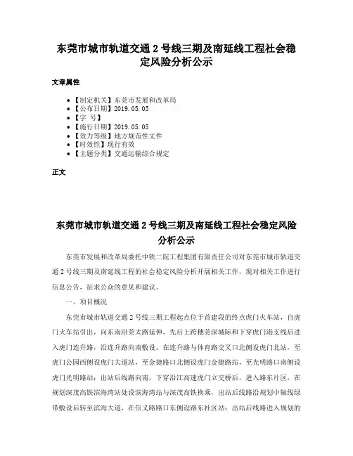 东莞市城市轨道交通2号线三期及南延线工程社会稳定风险分析公示