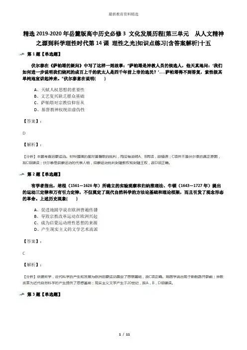 精选2019-2020年岳麓版高中历史必修3 文化发展历程[第三单元  从人文精神之源到科学理性时代第14课 理性之